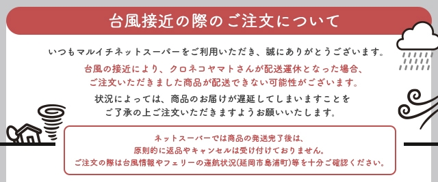 ※台風が接近しております。台風進路をご確認下さい。台風の影響により商品を配達してくれますクロネコヤマトが運休となる場合がございます。ご注意の上ご注文下さい。（強風・大雨・冠水により）