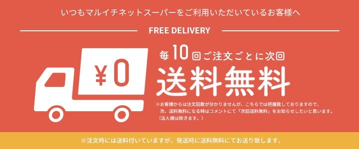 ★【２０２４年５月より】長らくご愛顧頂いているお客様へ感謝の気持ちを込めまして！！毎１０回ご注文ごとに次回送料無料はじめます★（法人様除きます）