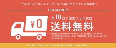★【２０２４年５月より】長らくご愛顧頂いているお客様へ感謝の気持ちを込めまして！！毎１０回ご注文ごとに次回送料無料はじめます★（法人様除きます）